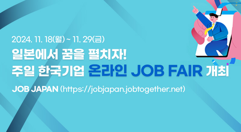 주일 한국기업 온라인 JOB FAIR