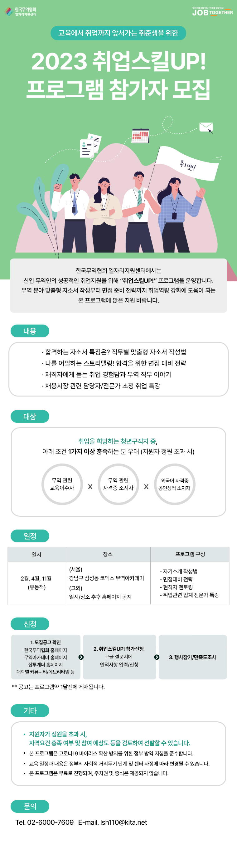 취업스킬UP! 프로그램 안내