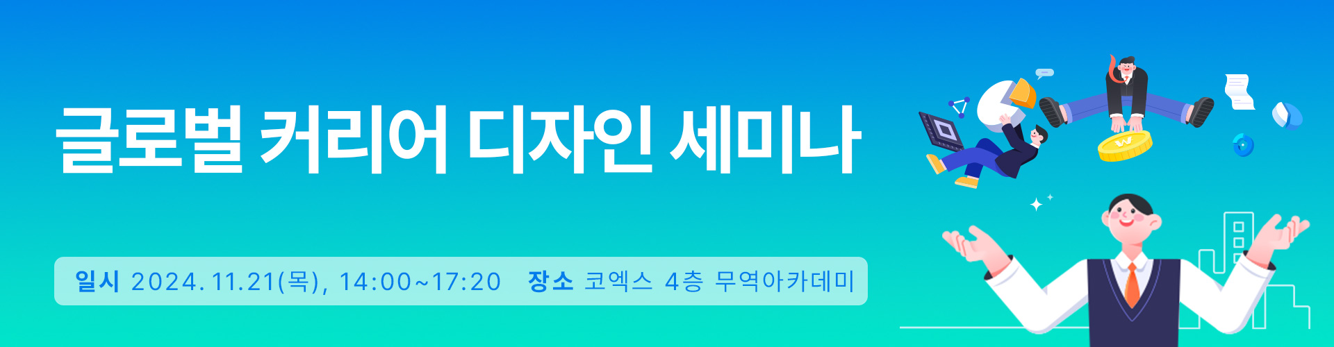 글로벌 커리어 디자인 세미나